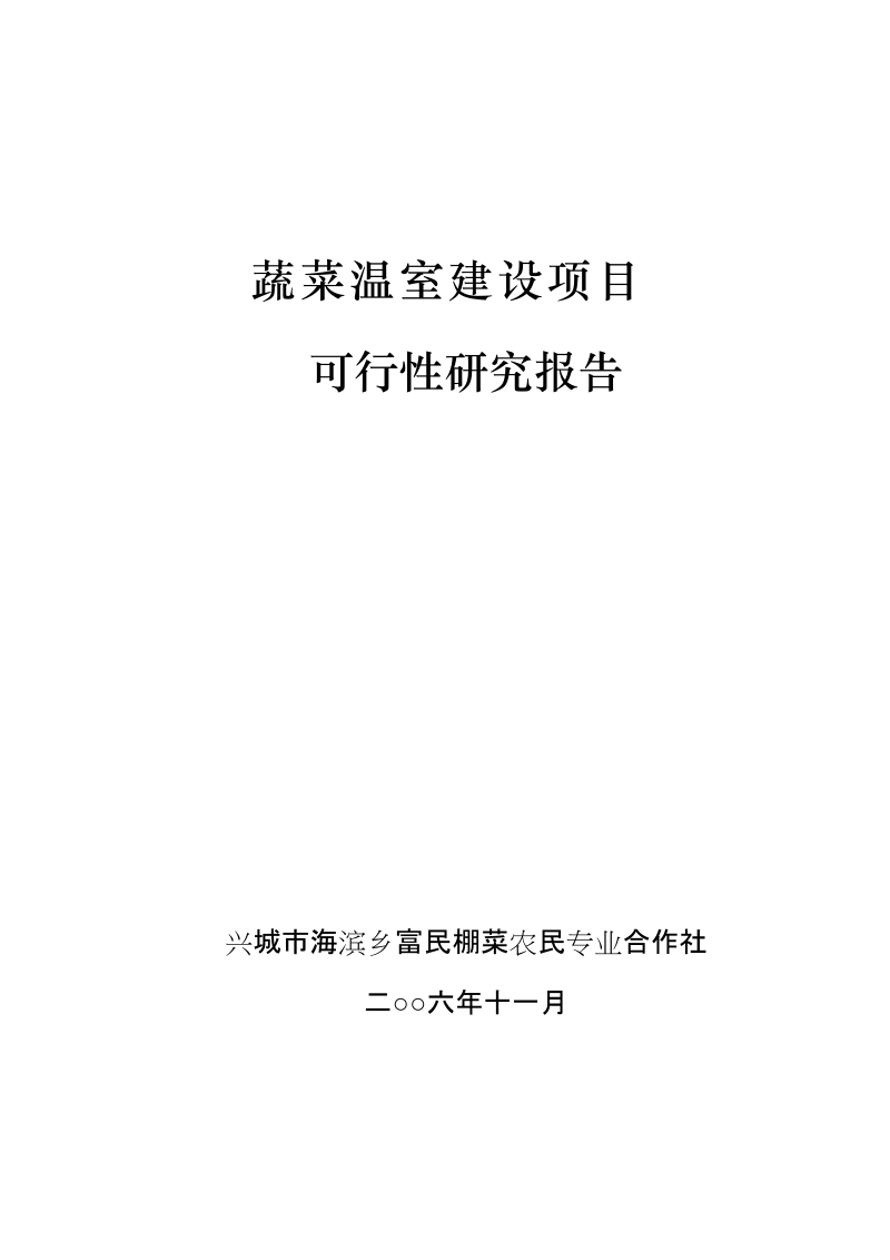 蔬菜温室建设项目可行性研究报告.doc_第1页