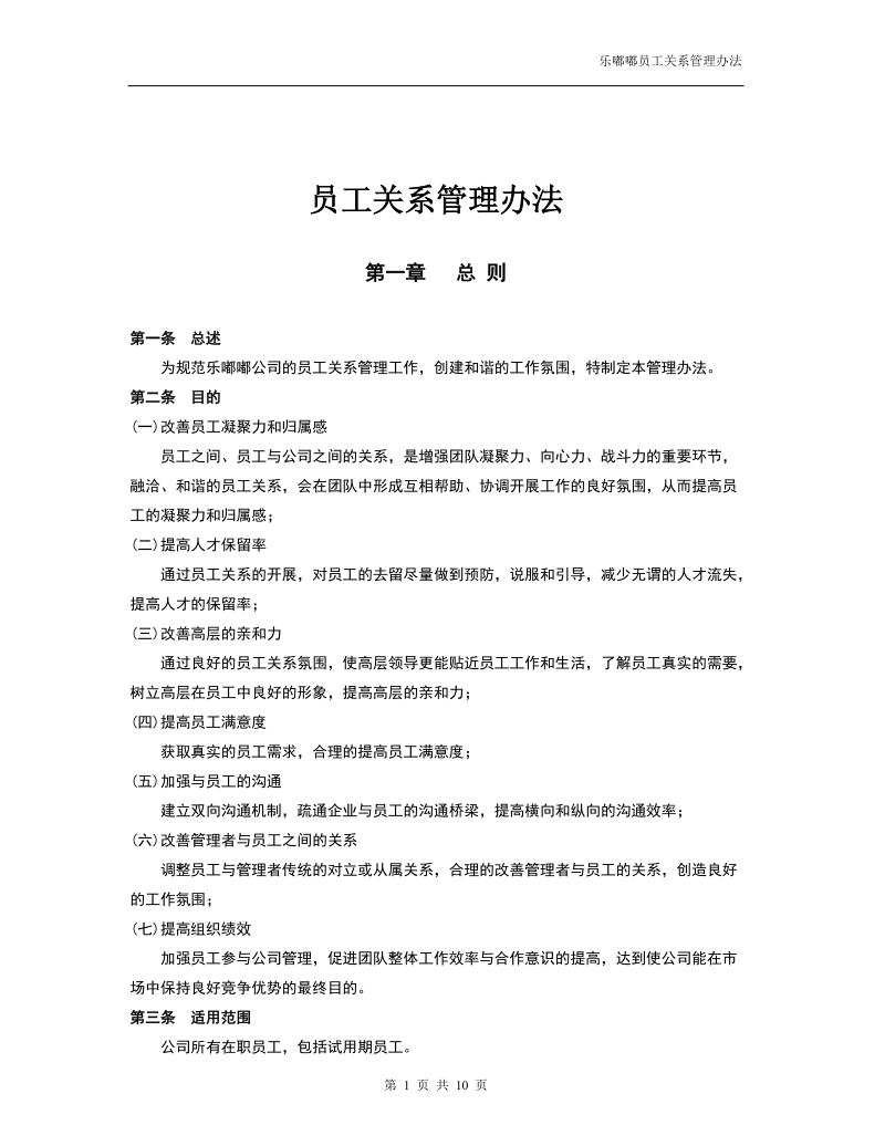 员工关系管理办法.doc_第1页