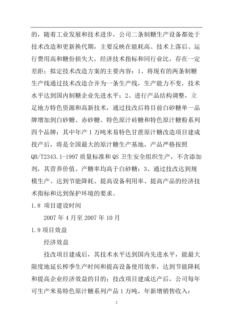 米易县特色原汁糖技术改造项目可研报告.doc_第2页