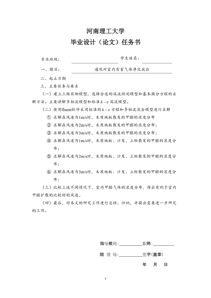 通风对室内有害气体净化效应毕业论文设计.doc_第2页