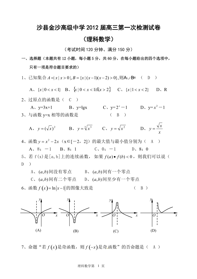 沙县金沙高级中学2012届高三第一次检测试卷理科数学.doc_第1页