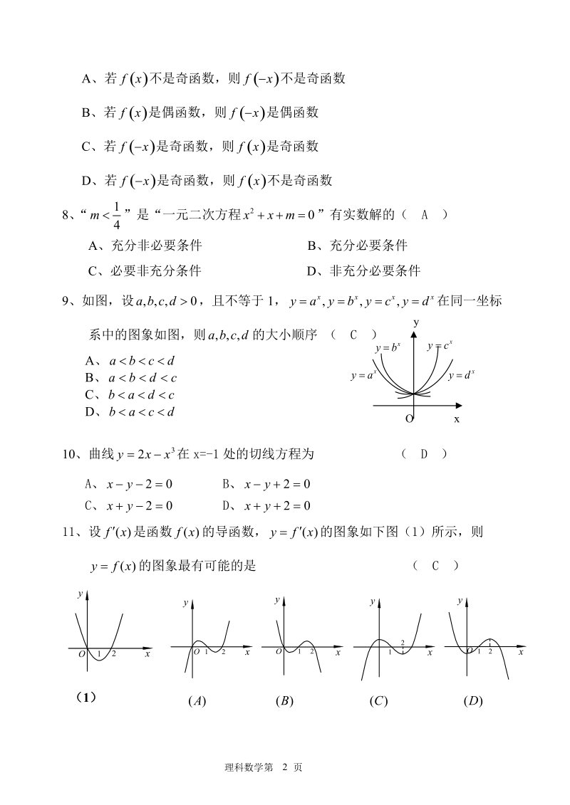 沙县金沙高级中学2012届高三第一次检测试卷理科数学.doc_第2页