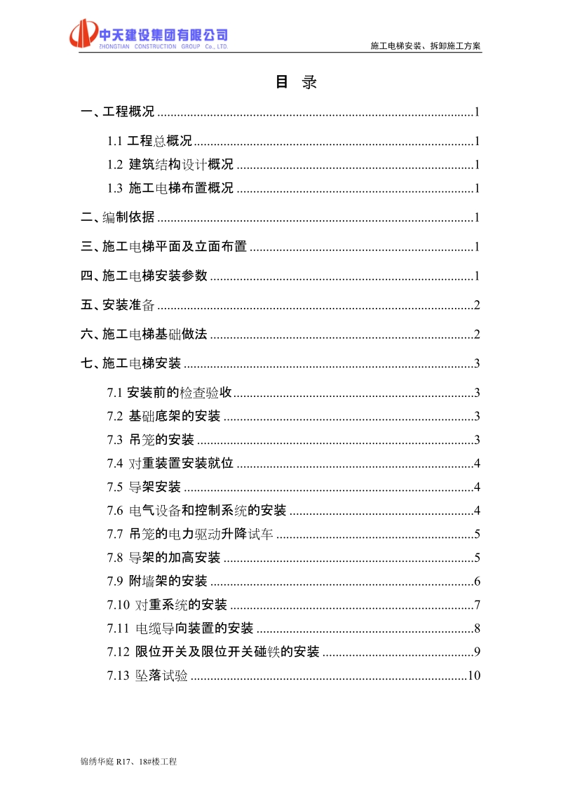 锦绣华庭施工电梯安装拆卸方案.doc_第2页