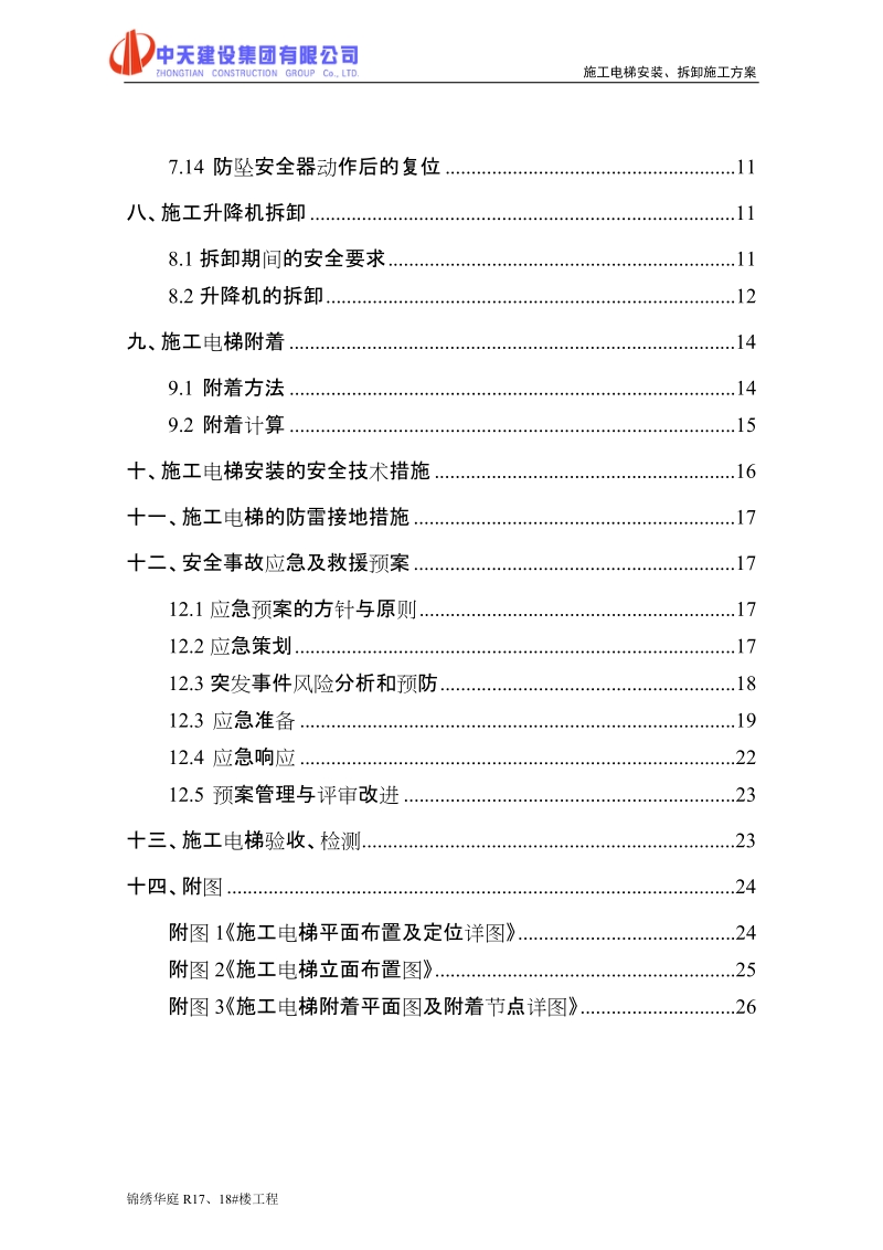 锦绣华庭施工电梯安装拆卸方案.doc_第3页