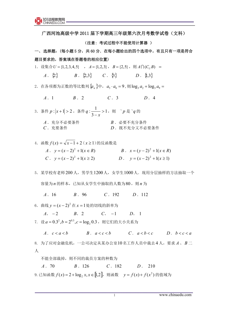 广西河池高级中学2011届下学期高三年级第六次月考数学试卷(文科).doc_第1页