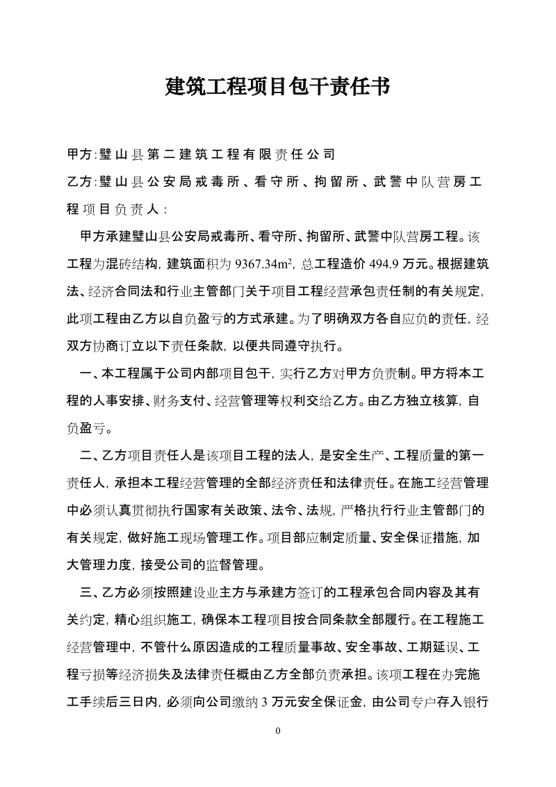 建筑工程项目经理包干责任书.doc_第1页