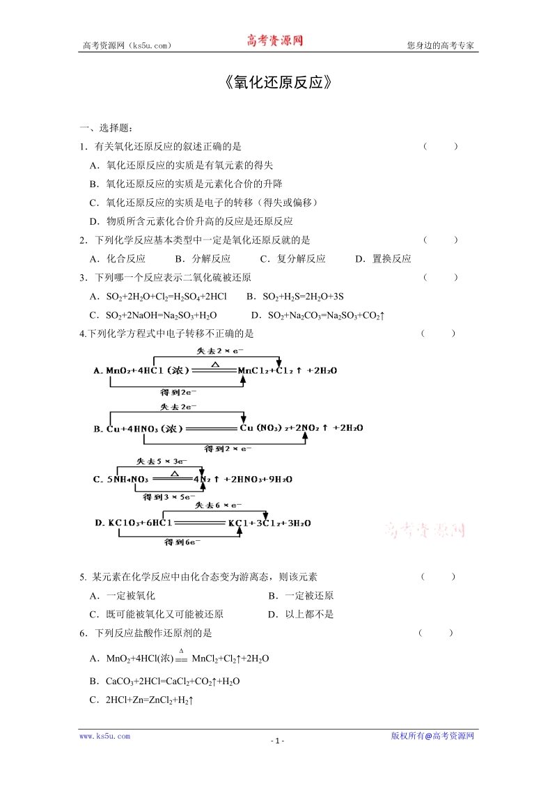 化学：2.3《氧化还原反应》测试(1)(新人教版必修1).doc_第1页