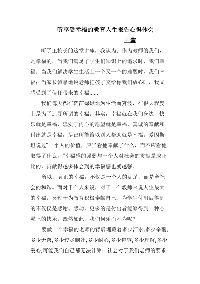 听享受幸福的教育人生报告心得体会.doc_第1页