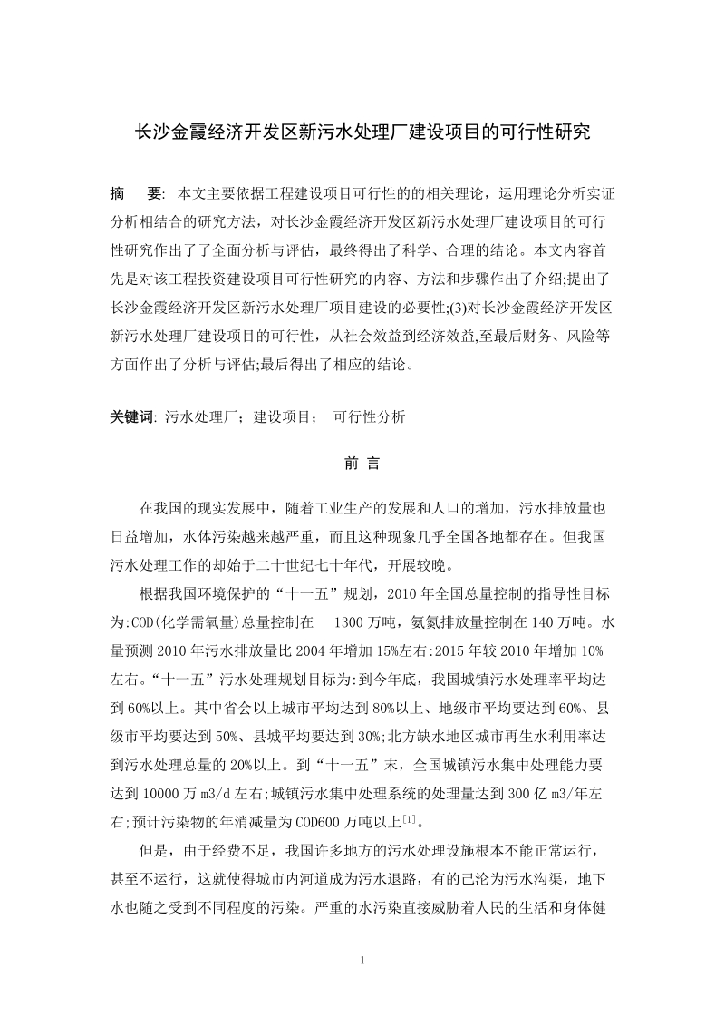 金霞污水处理厂可行性研究报告.doc_第2页