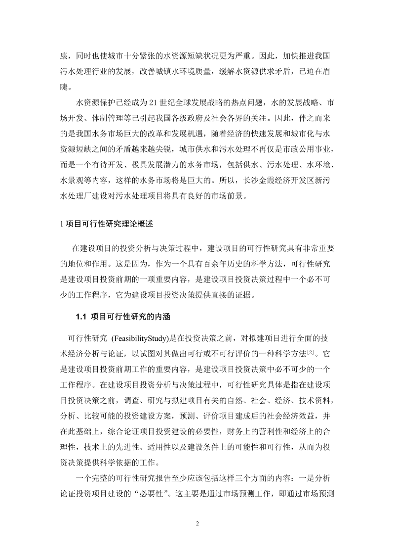 金霞污水处理厂可行性研究报告.doc_第3页