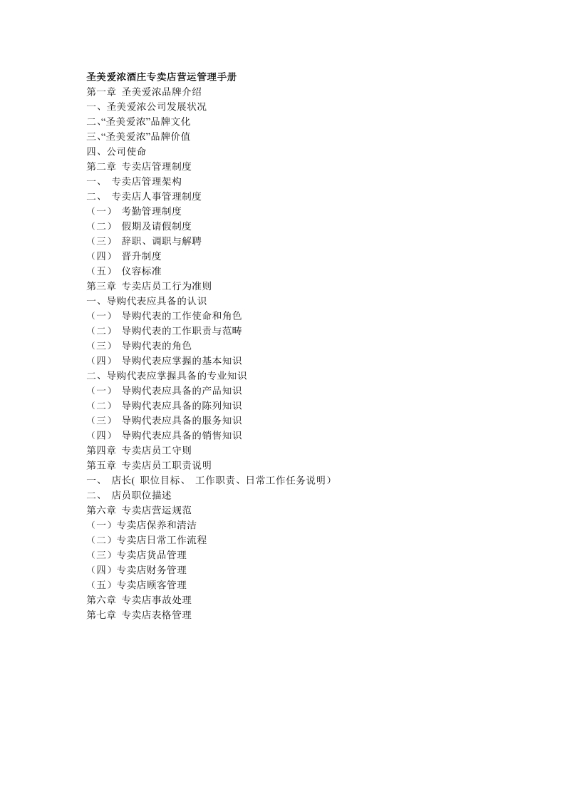 圣美爱浓专卖店营运管理手册.doc_第1页
