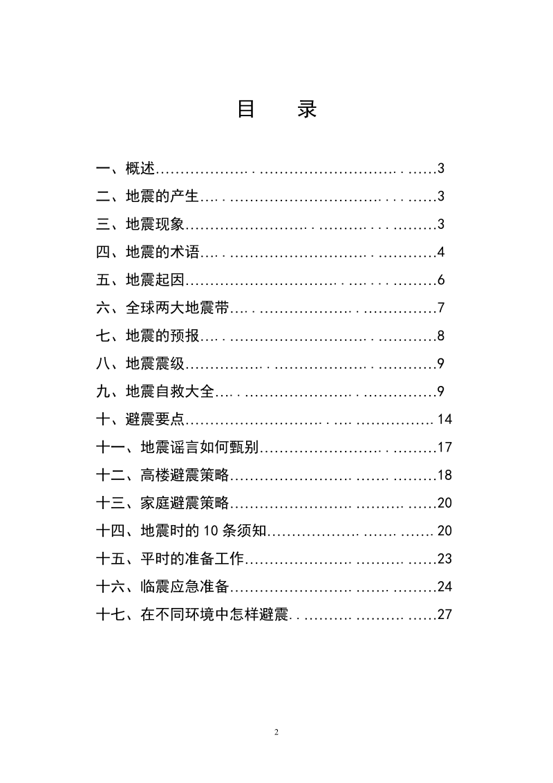 地震知识手册.doc_第2页