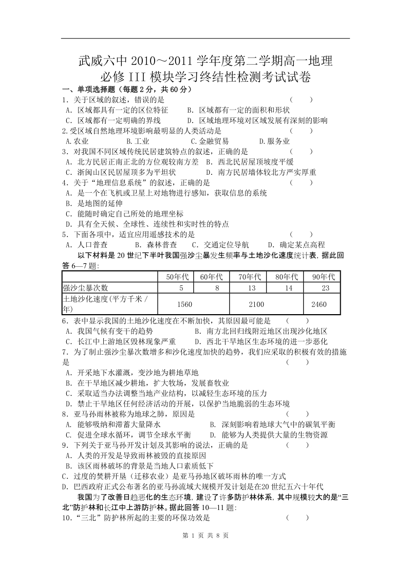 甘肃省武威六中10-11学年高一下学期期末考试题地理.doc_第1页