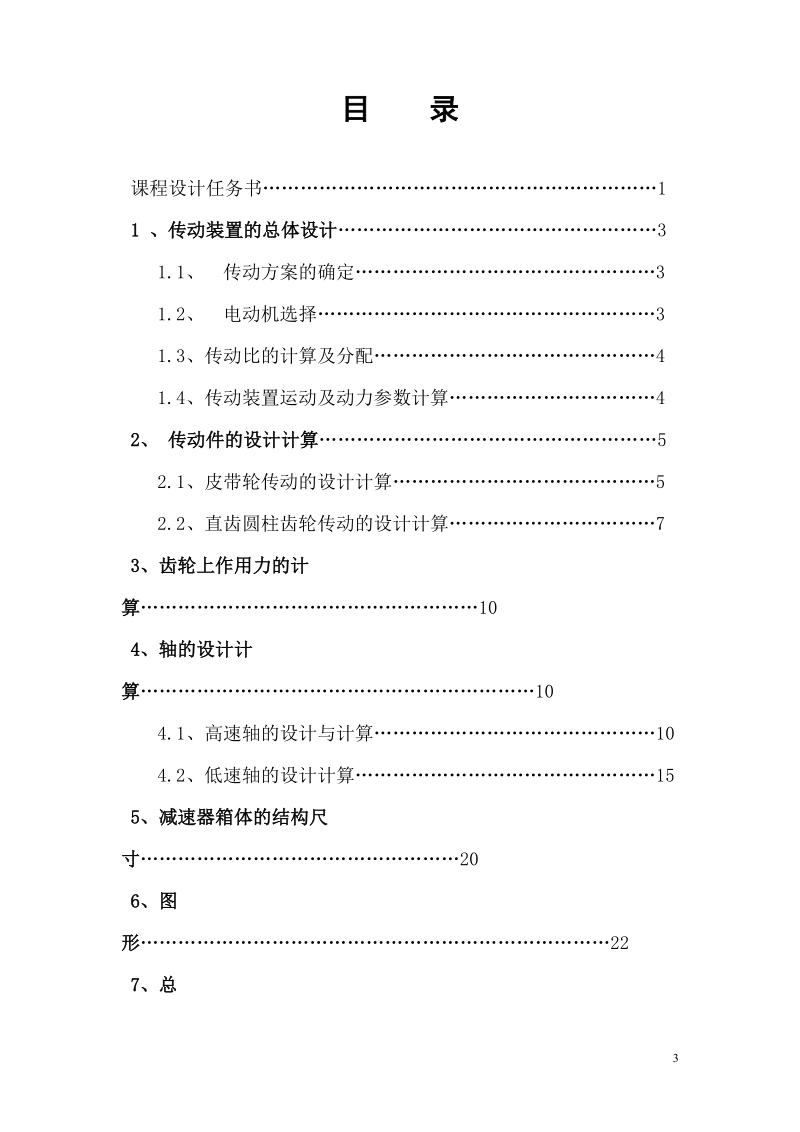 课程设计__单级圆柱直齿齿轮减速器.doc_第3页