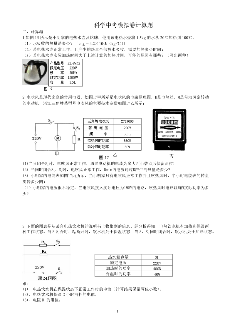 科学中考模拟卷计算题.doc_第1页