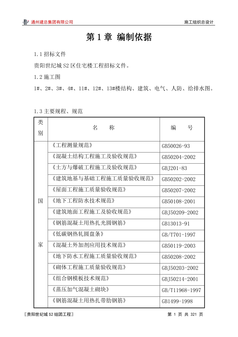 通州建总集团有限公司 施工组织总设计.doc_第1页