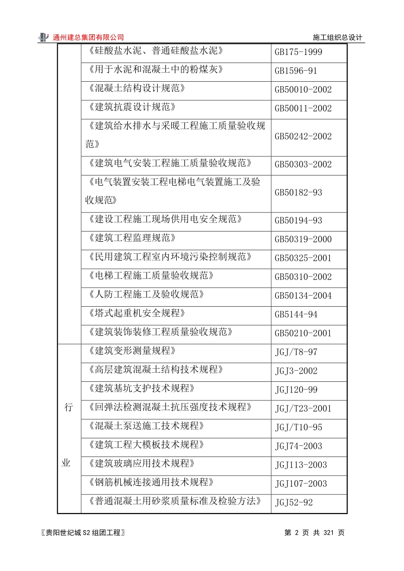 通州建总集团有限公司 施工组织总设计.doc_第2页