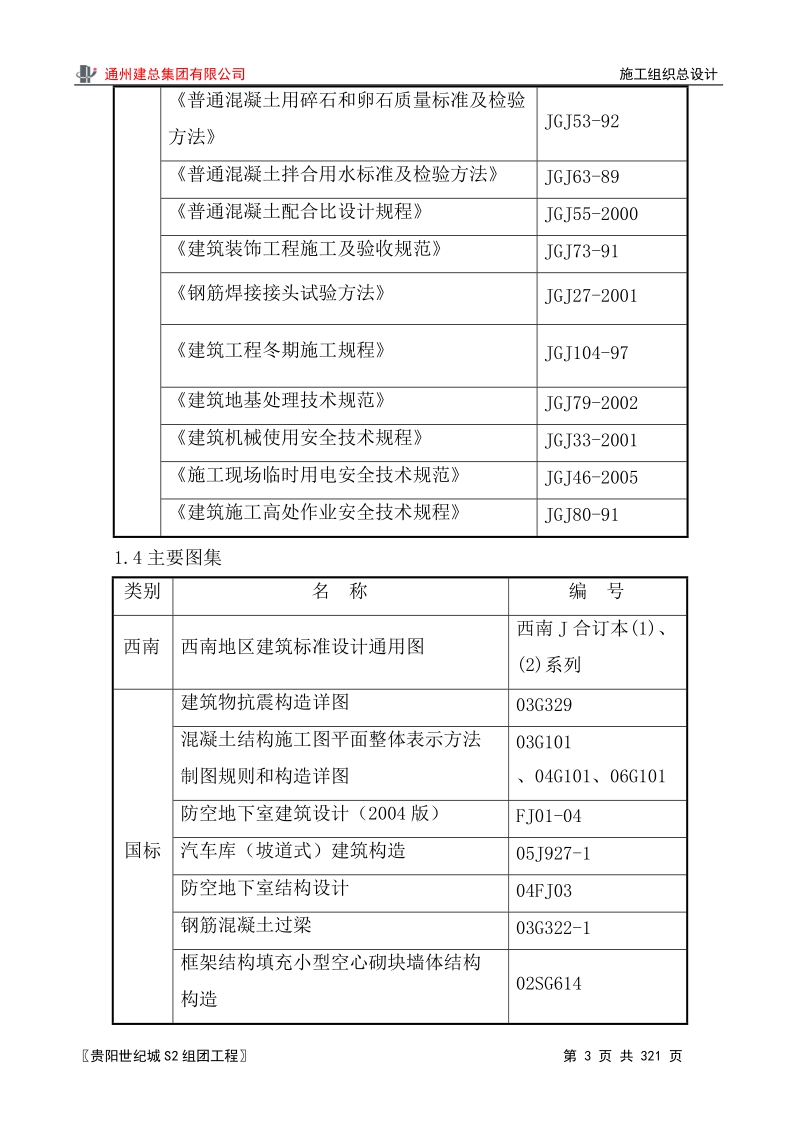 通州建总集团有限公司 施工组织总设计.doc_第3页