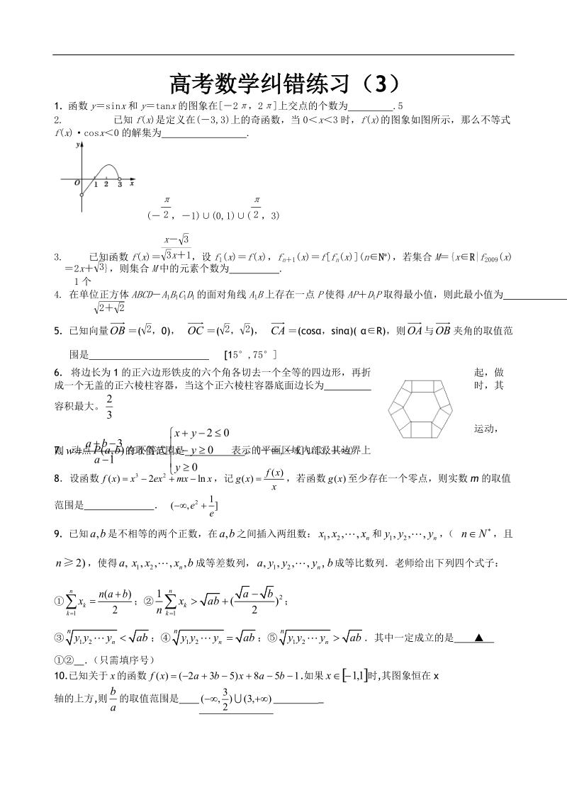 高三数学纠错练习3.doc_第1页