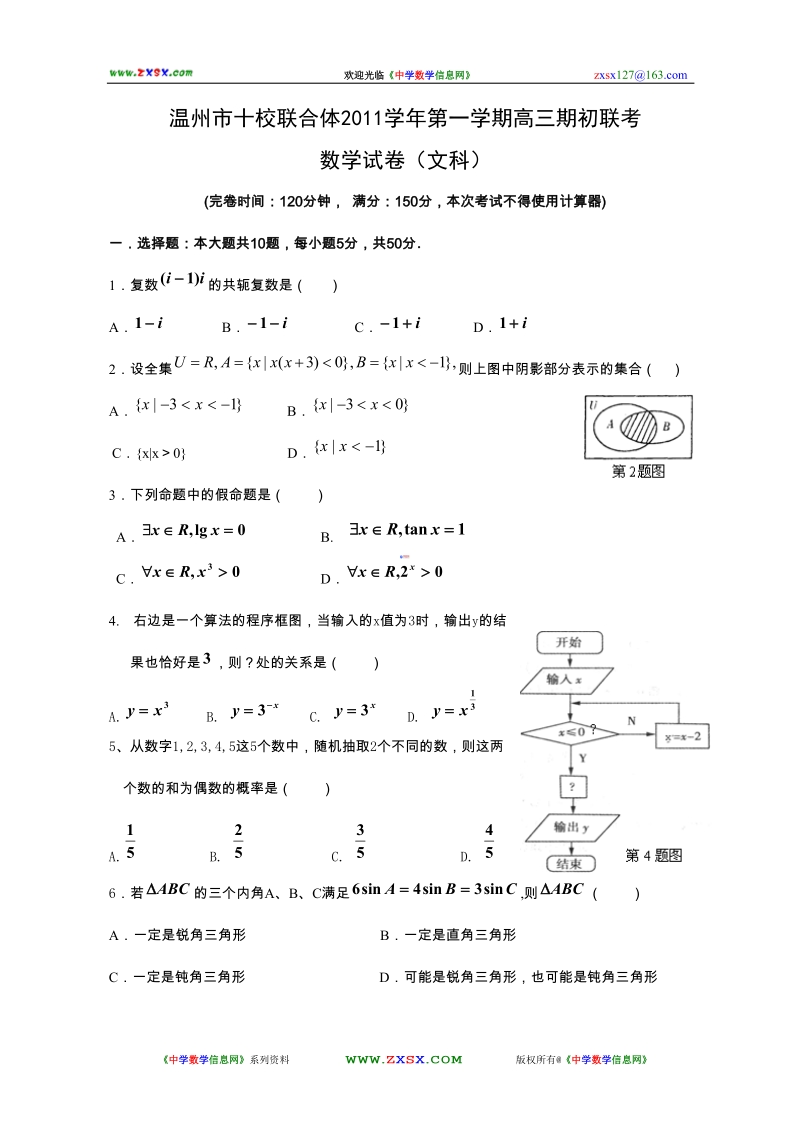 浙江省温州市十校联合体2011学年第一学期高三期初联考数学试卷(文科).doc_第1页