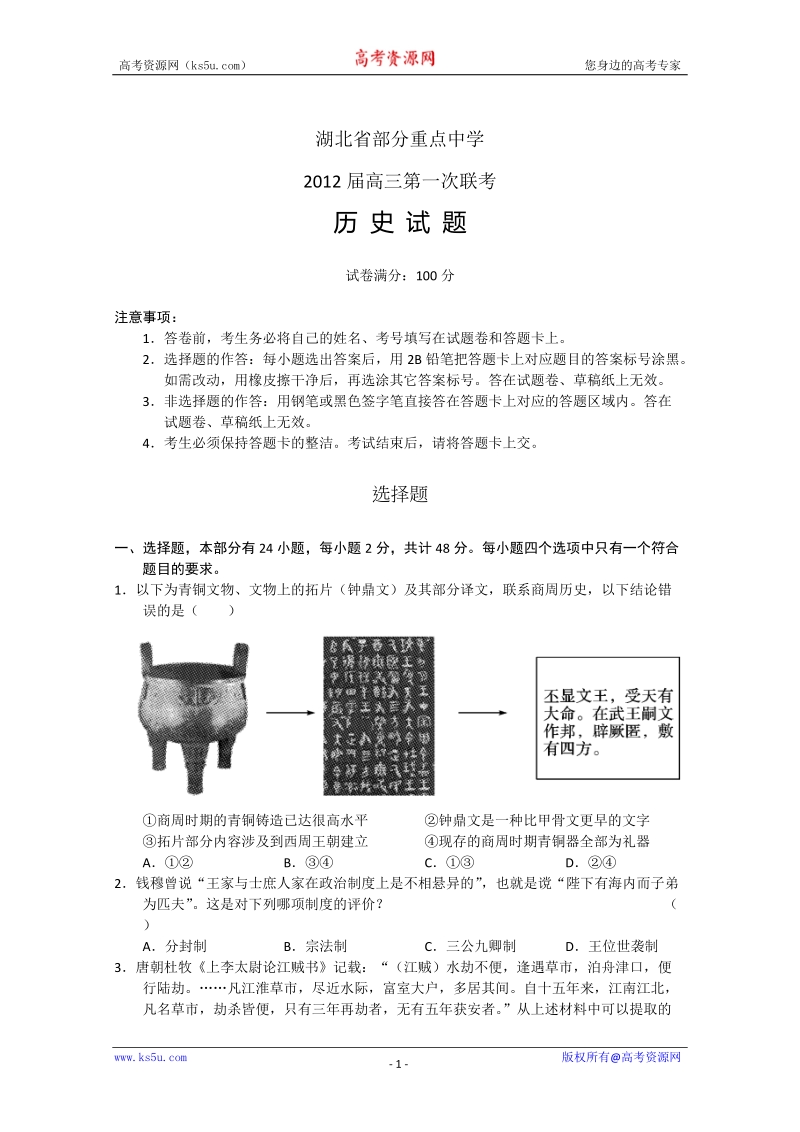 湖北省部分重点中学2012届高三第一次联考(历史).doc_第1页