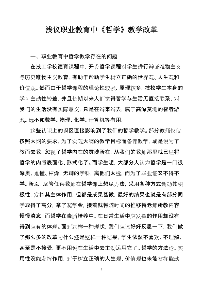 浅议职业教育中哲学教学改革.doc_第2页