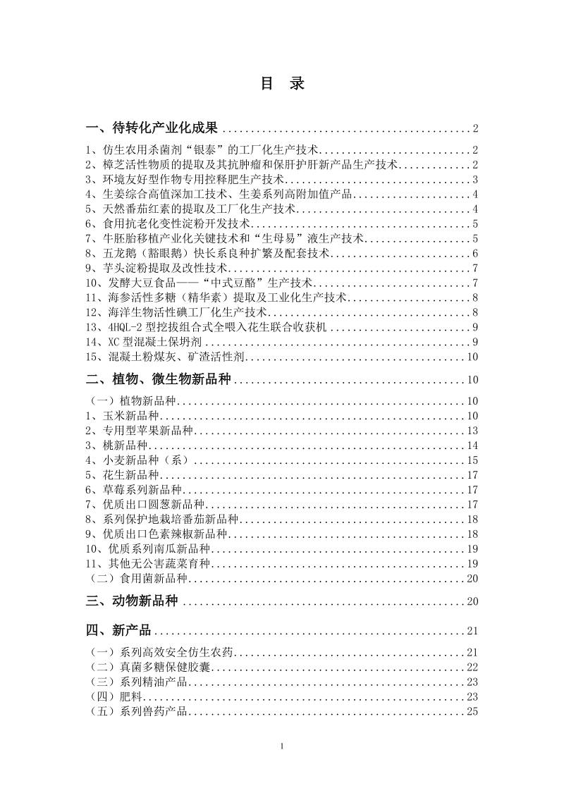 青岛农业大学最新科技成果介绍.doc_第1页