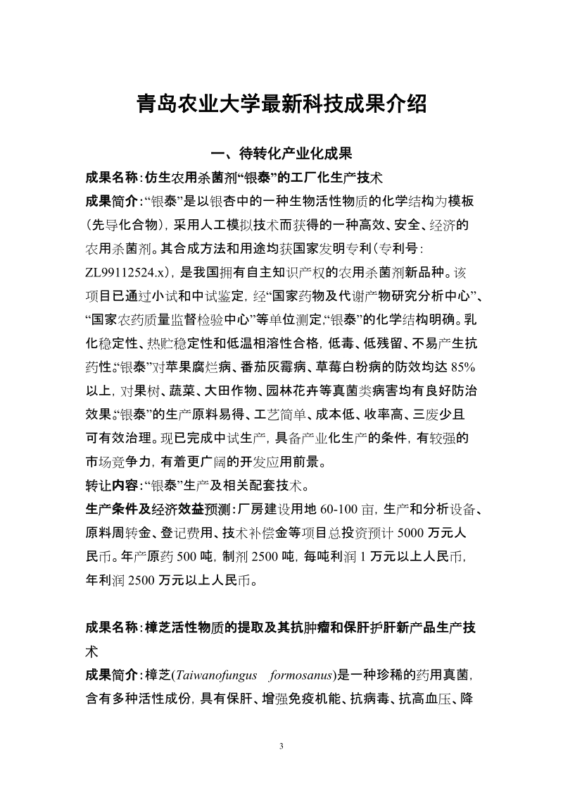 青岛农业大学最新科技成果介绍.doc_第3页