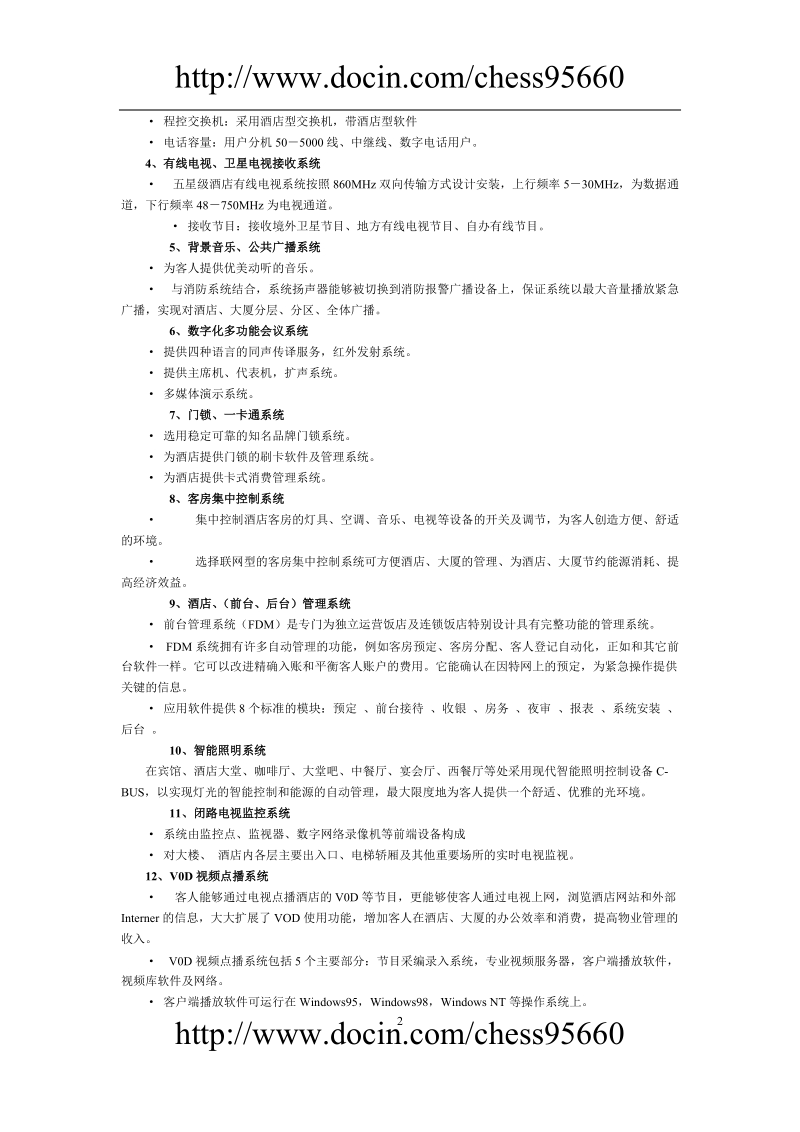 大酒店智能化策划方案.doc_第2页