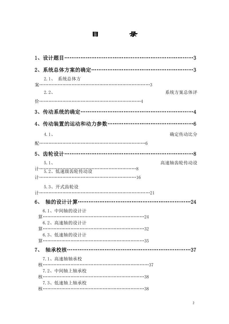 设计电动机卷扬机传动装置课程设计书.doc_第2页