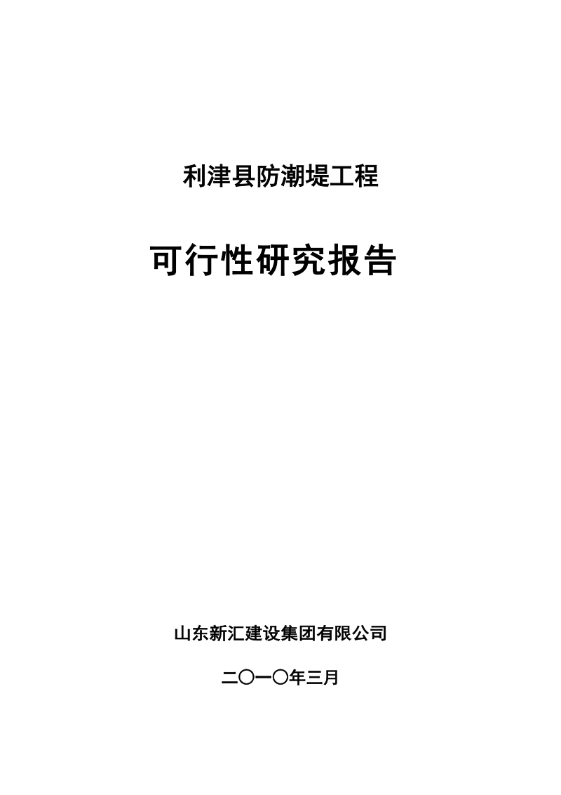 某县防潮堤工程可行性研究报告.doc_第1页