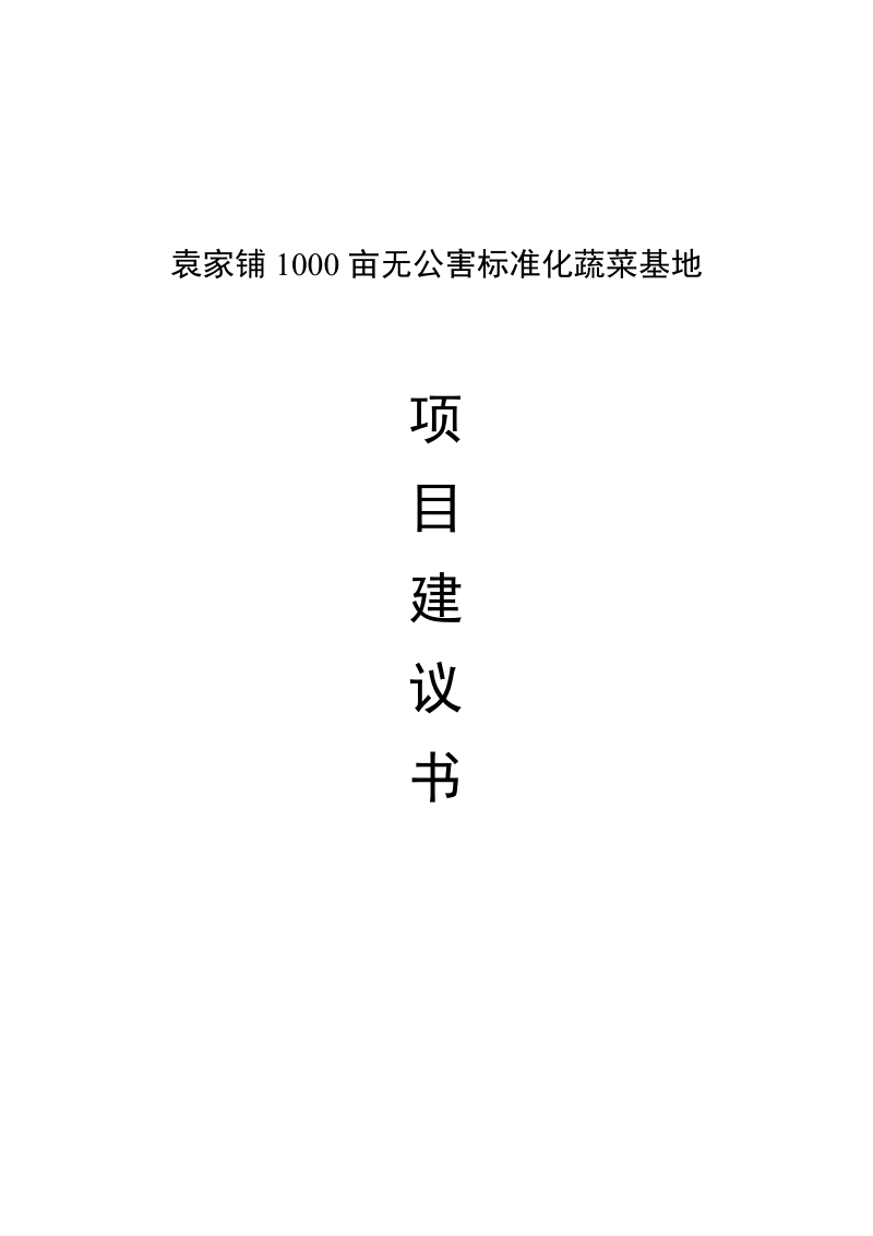 黄冈惠民1000亩无公害蔬菜基地项目建议书.doc_第1页