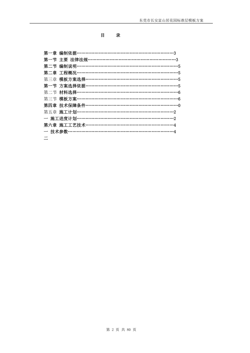 长安富山居花园工程标准层普通模板方案.doc_第2页