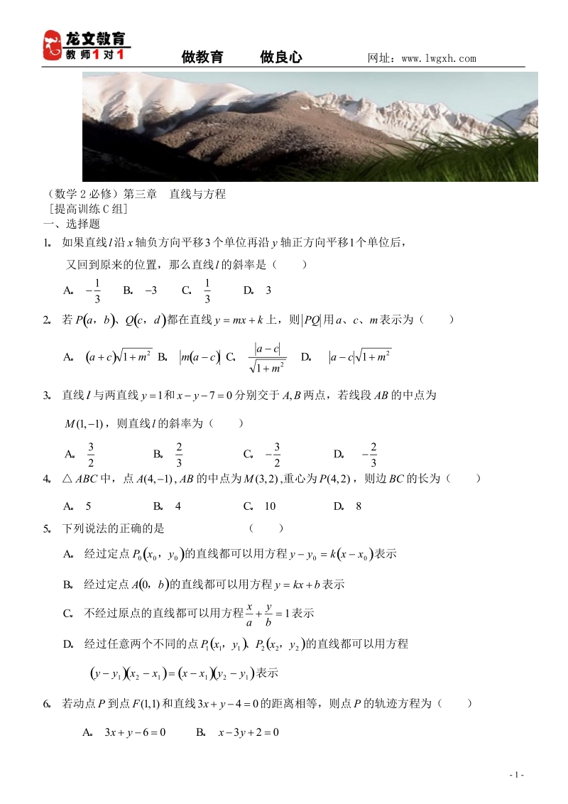 数学2必修第三章直线与方程提高训练c组及答案.doc_第1页