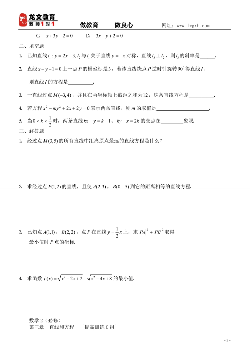 数学2必修第三章直线与方程提高训练c组及答案.doc_第2页