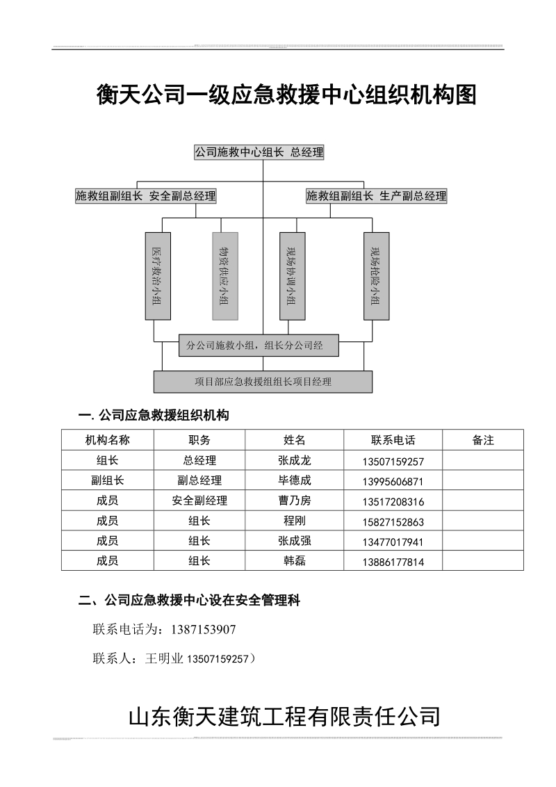 衡天建筑工程生产安全事故应急救援预案.doc_第1页