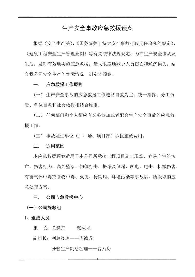 衡天建筑工程生产安全事故应急救援预案.doc_第2页