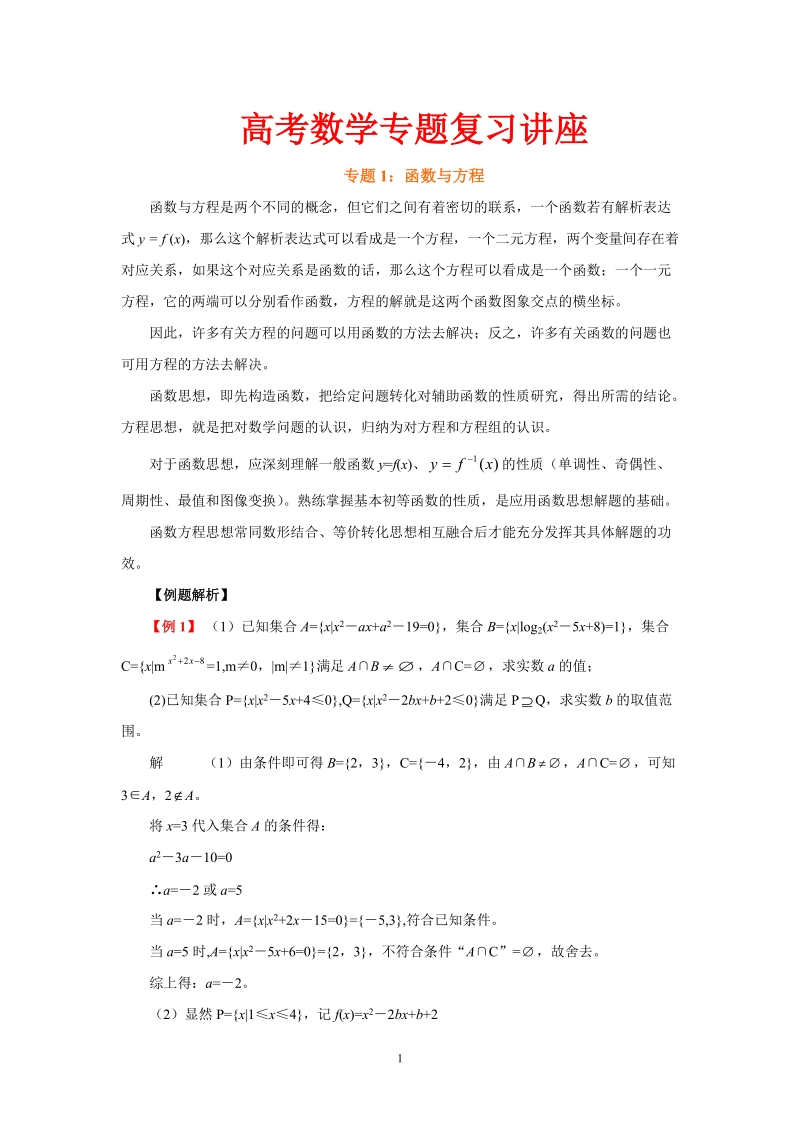 数学专题讲座精品大全：函数与方程.doc_第1页