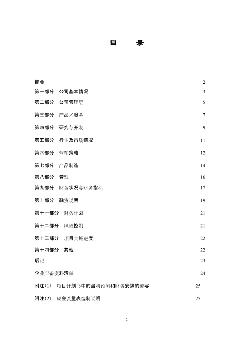 投资现场尽职调查及可行性研究清单.doc_第3页