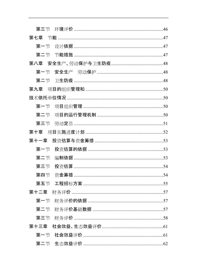 某生态农业示范园建设项目可行性研究报告1_.doc_第2页