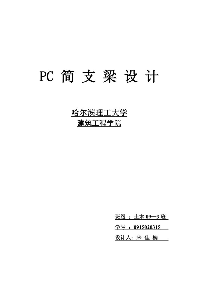 预应力混凝土简支梁设计——毕业设计.doc_第1页