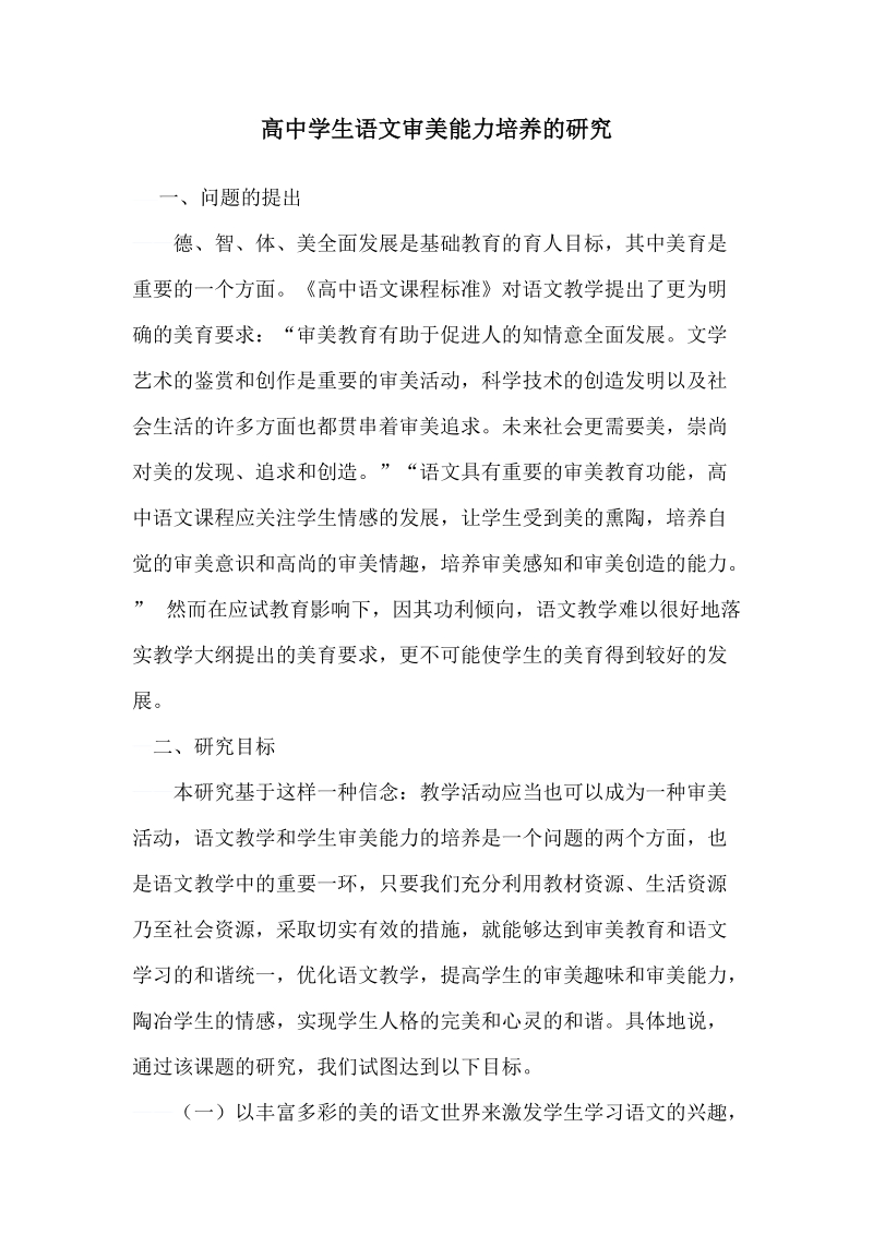 高中学生语文审美能力培养的研究课题论文.docx_第1页