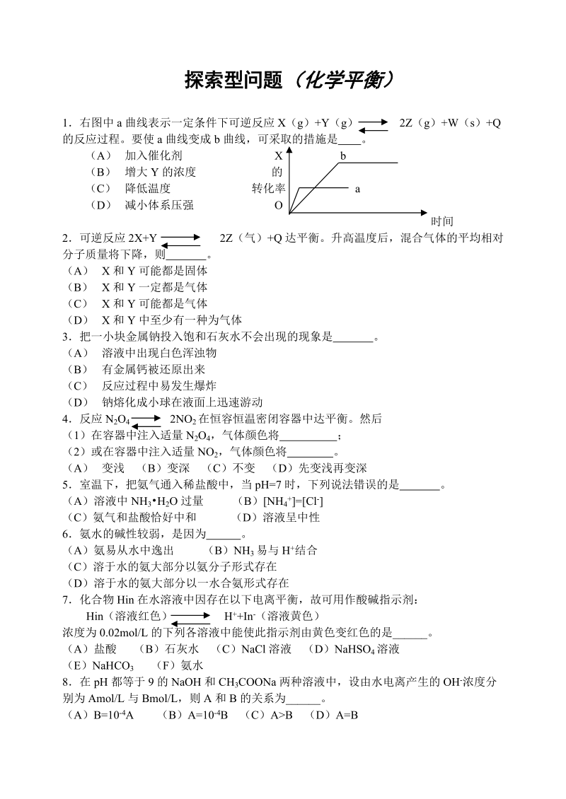 化学平衡探索型问题.doc_第1页