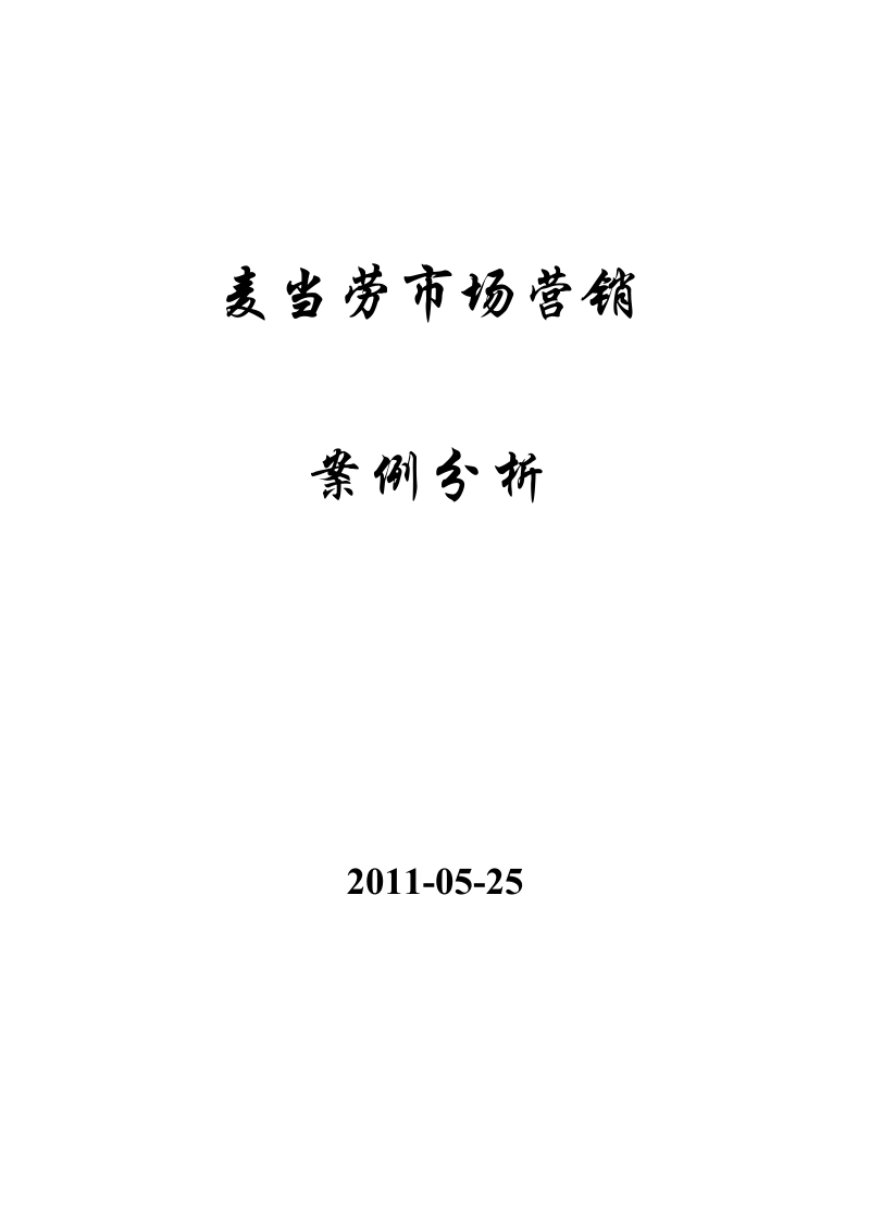 麦当劳_市场营销策划书.doc_第1页