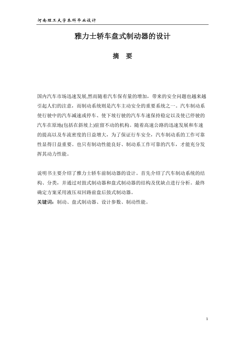 雅力士轿车盘式制动器的设计_毕业设计.docx_第1页