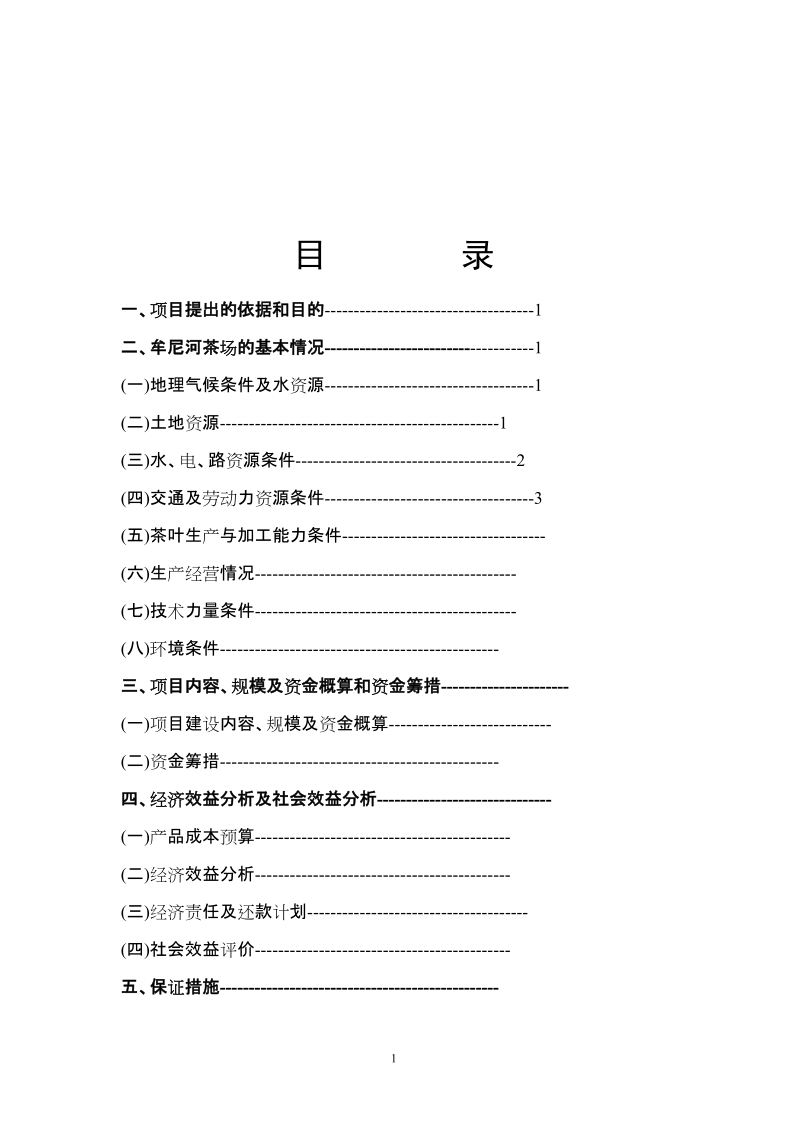 茶叶加工项目建议书.doc_第2页