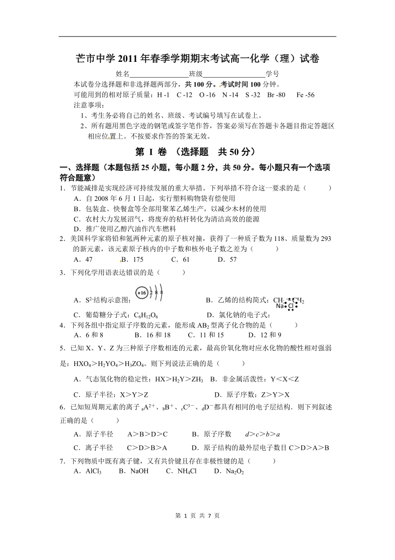 化学(理)卷·2013届云南省德宏州潞西市芒市中学高一下学期期末考试(2011.07).doc_第1页