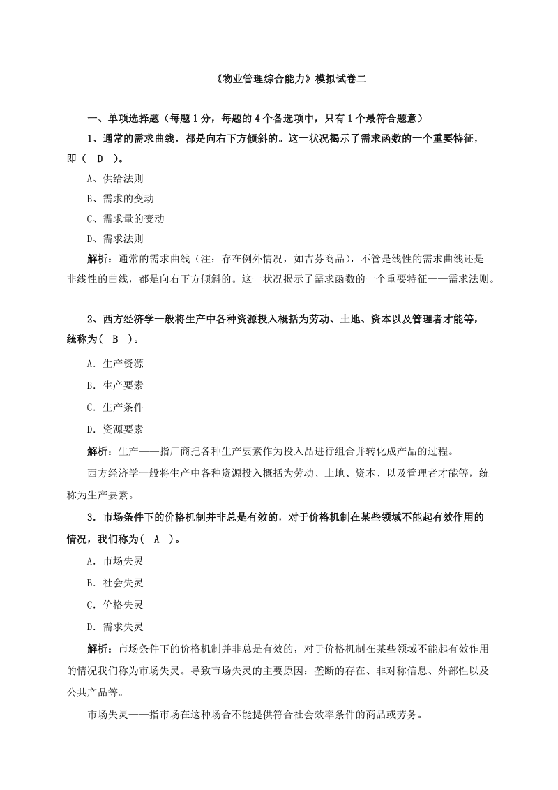 物业管理师综合能力管理讲解2.doc_第1页