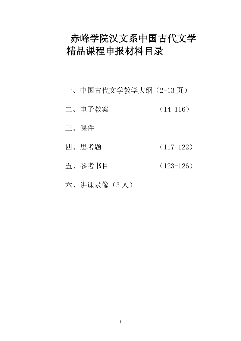 赤峰学院汉文系中国古代文学.doc_第1页