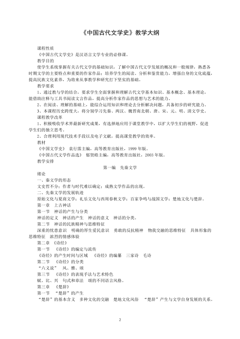 赤峰学院汉文系中国古代文学.doc_第2页